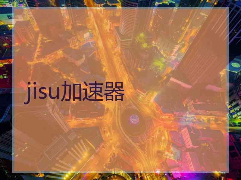 jisu加速器