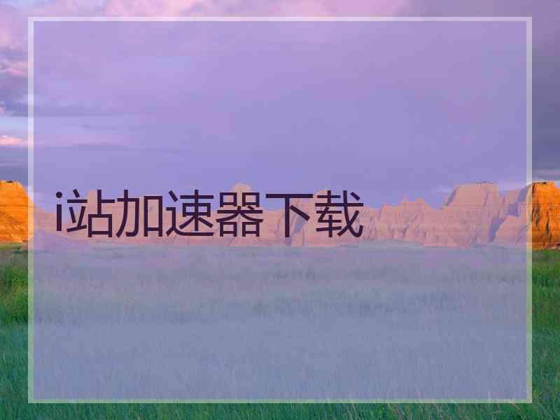 i站加速器下载