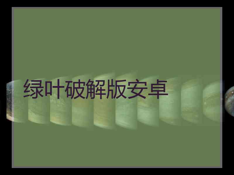 绿叶破解版安卓
