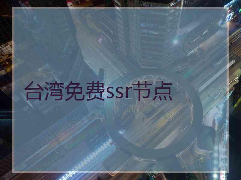台湾免费ssr节点