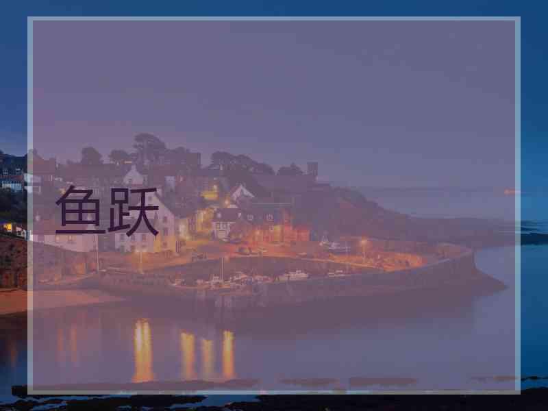 鱼跃