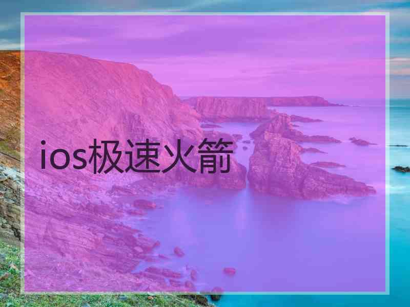 ios极速火箭