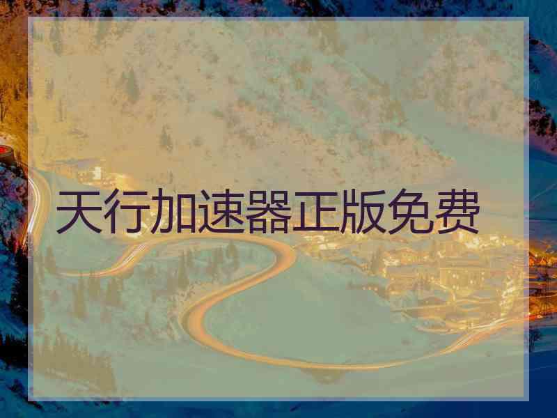 天行加速器正版免费