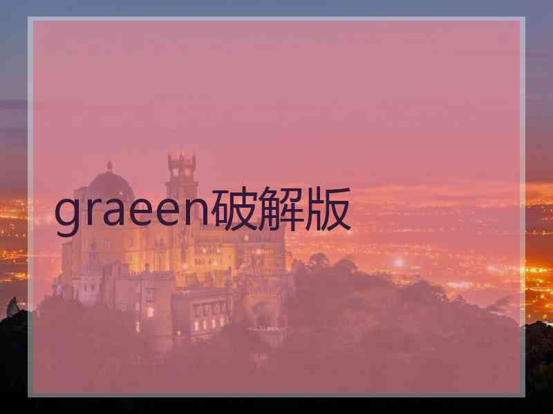 graeen破解版