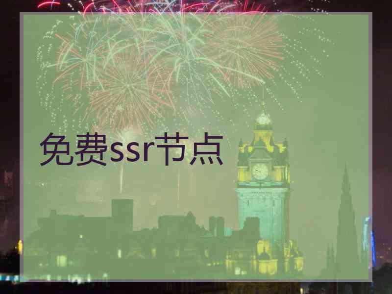 免费ssr节点