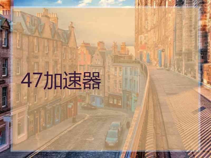 47加速器