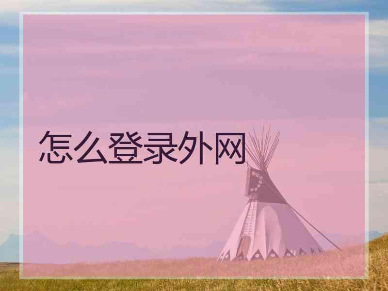 怎么登录外网