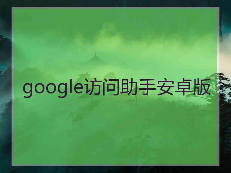 google访问助手安卓版