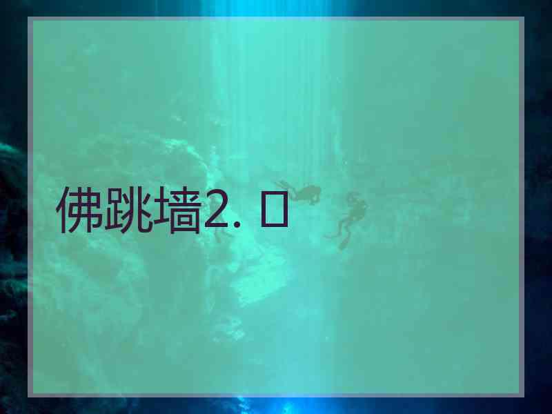 佛跳墙2. 	