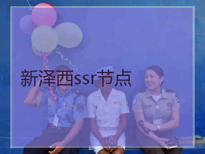 新泽西ssr节点
