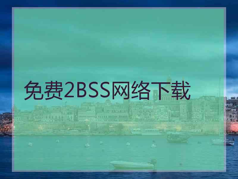 免费2BSS网络下载