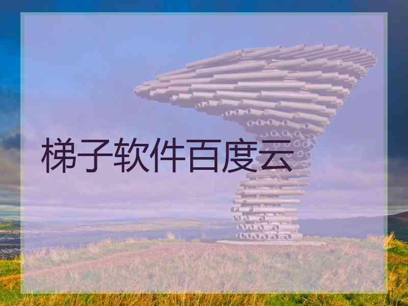 梯子软件百度云