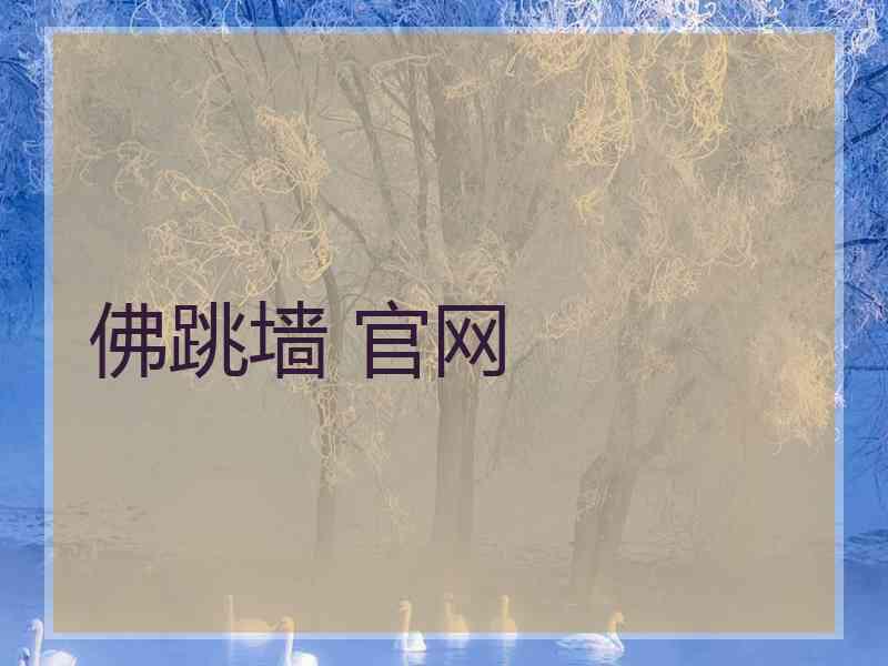佛跳墙 官网