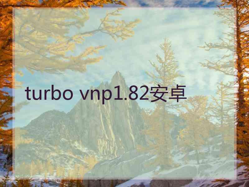 turbo vnp1.82安卓