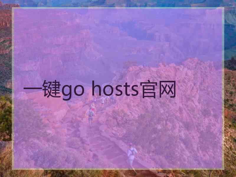 一键go hosts官网