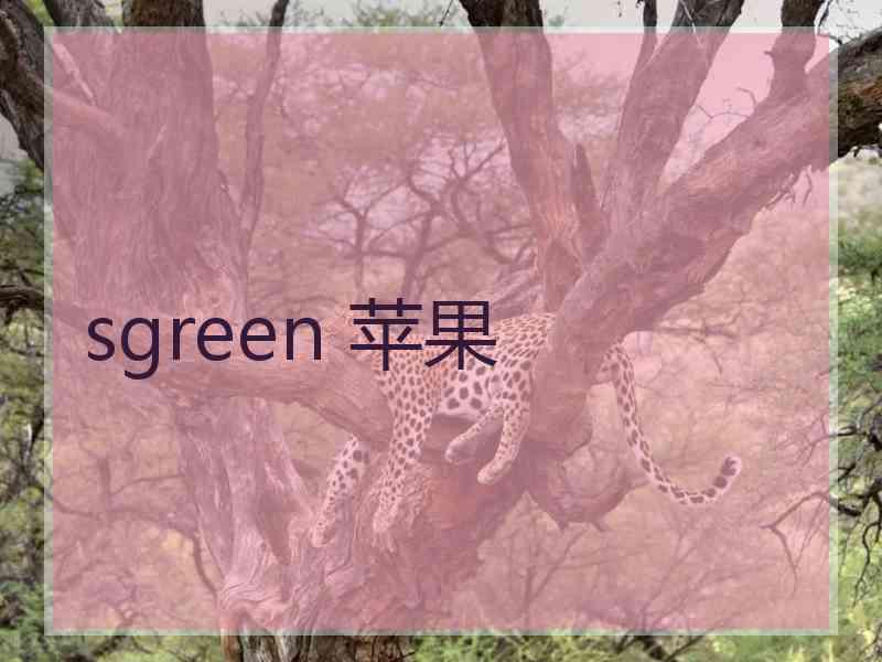 sgreen 苹果