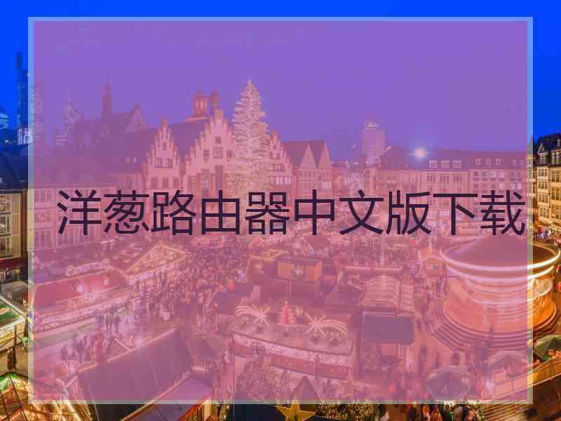 洋葱路由器中文版下载