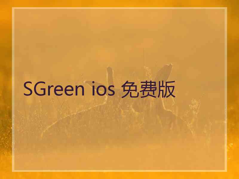 SGreen ios 免费版