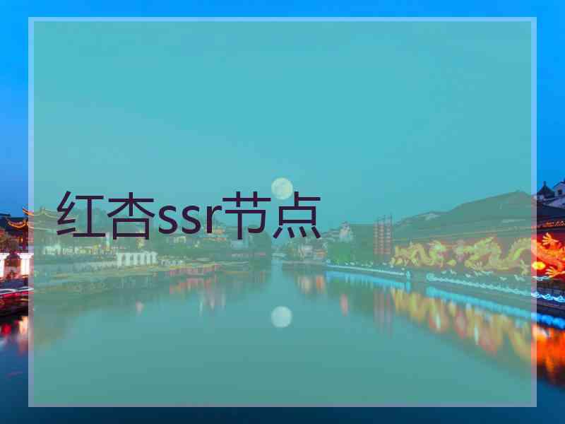红杏ssr节点