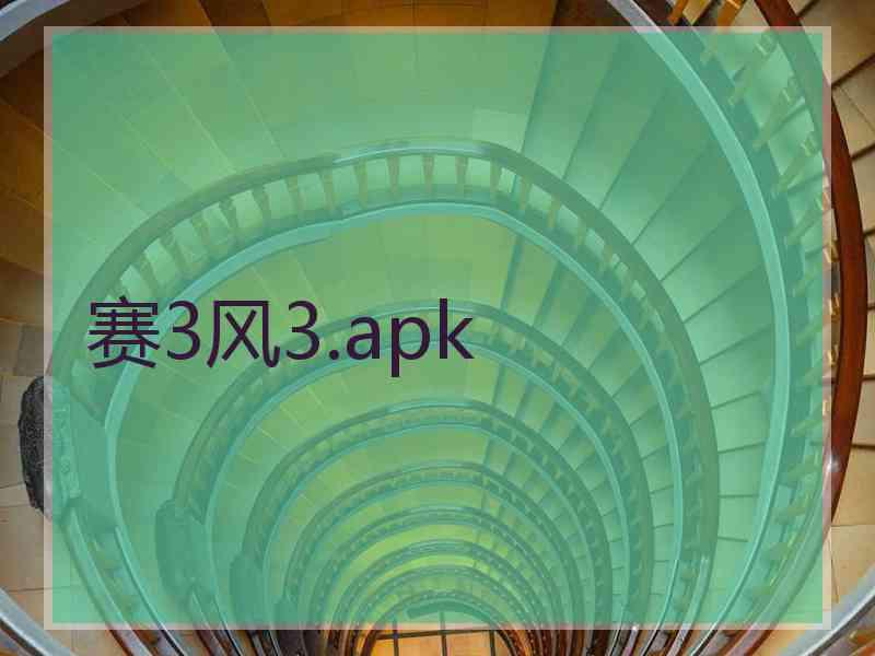 赛3风3.apk