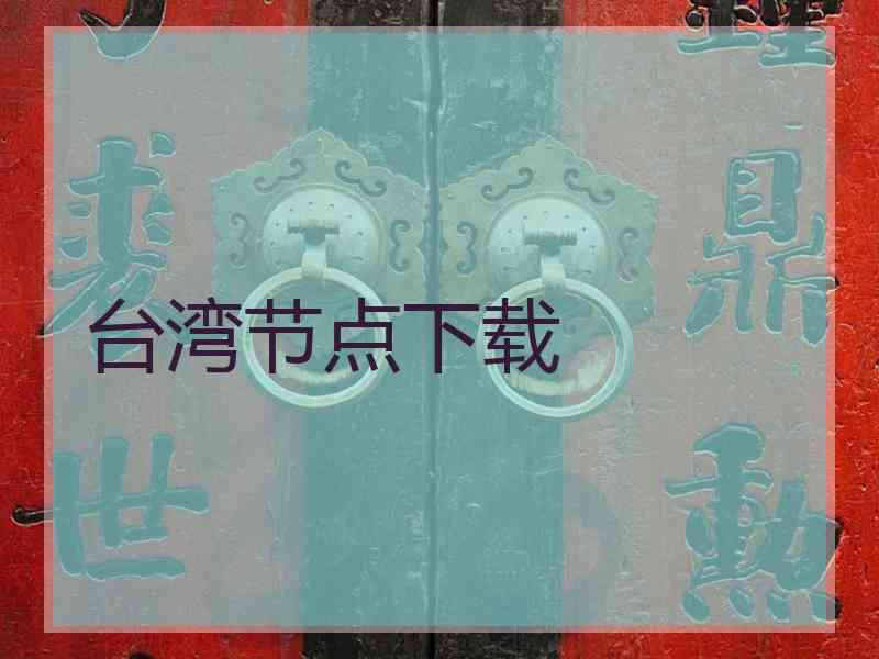 台湾节点下载