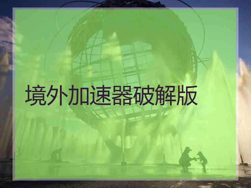 境外加速器破解版