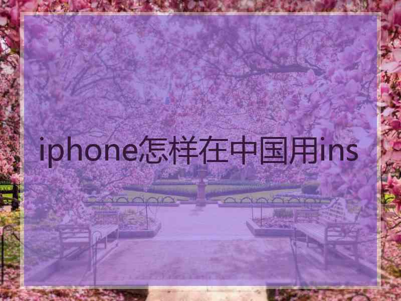 iphone怎样在中国用ins