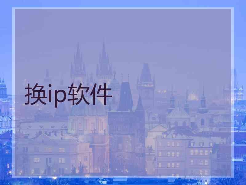 换ip软件