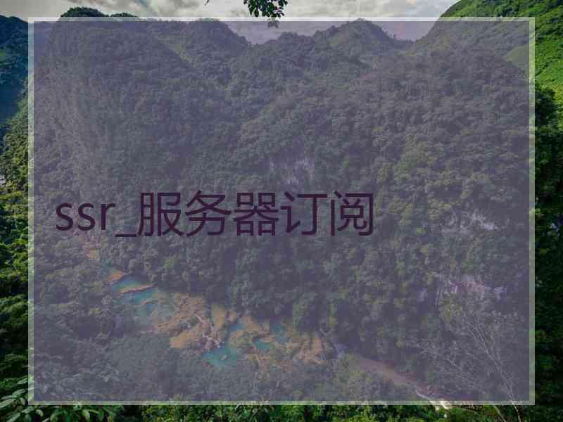 ssr_服务器订阅