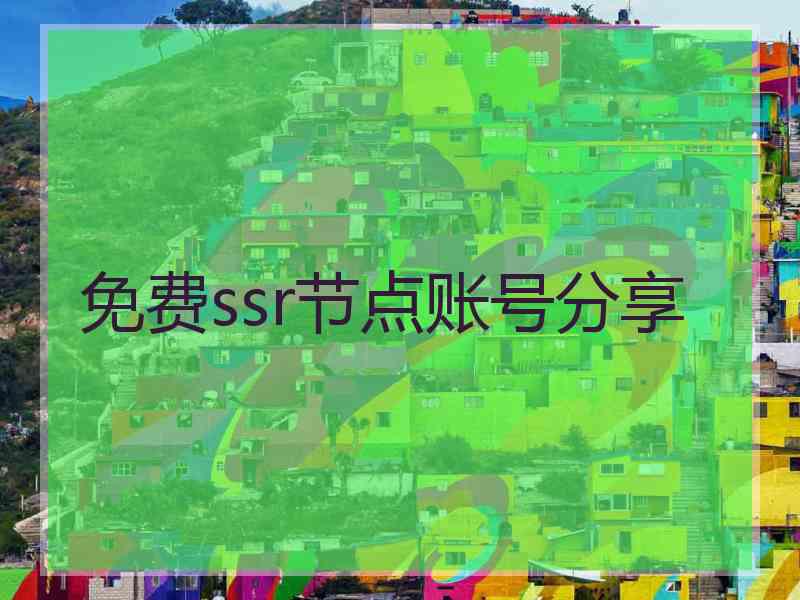免费ssr节点账号分享