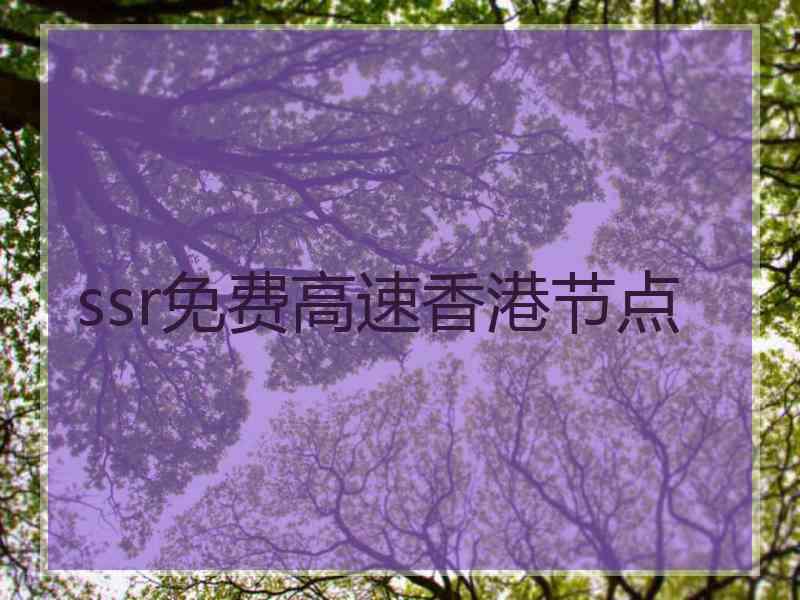 ssr免费高速香港节点