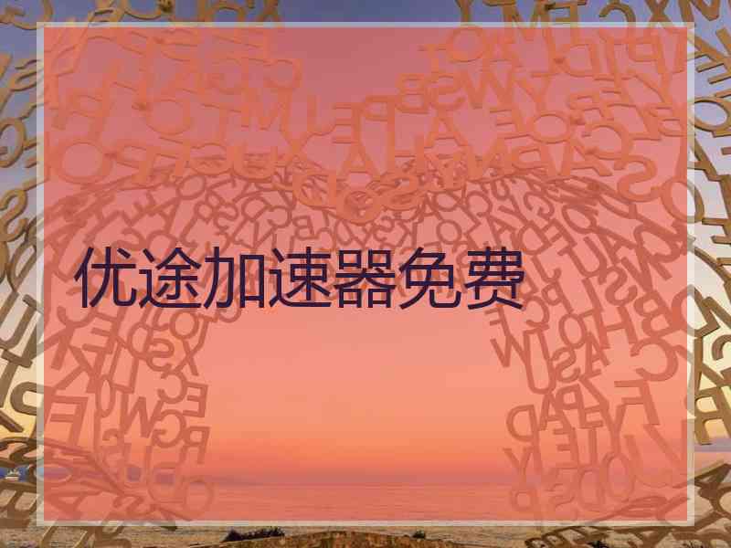 优途加速器免费