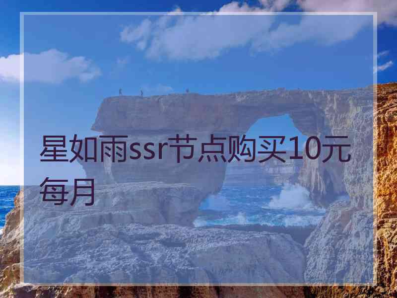 星如雨ssr节点购买10元每月