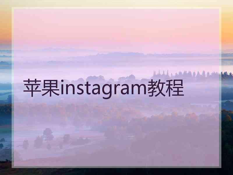 苹果instagram教程
