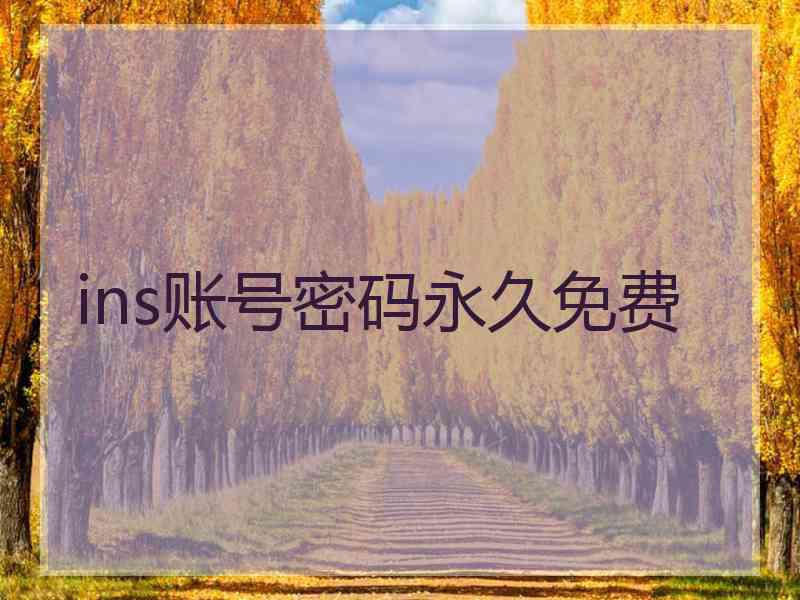 ins账号密码永久免费