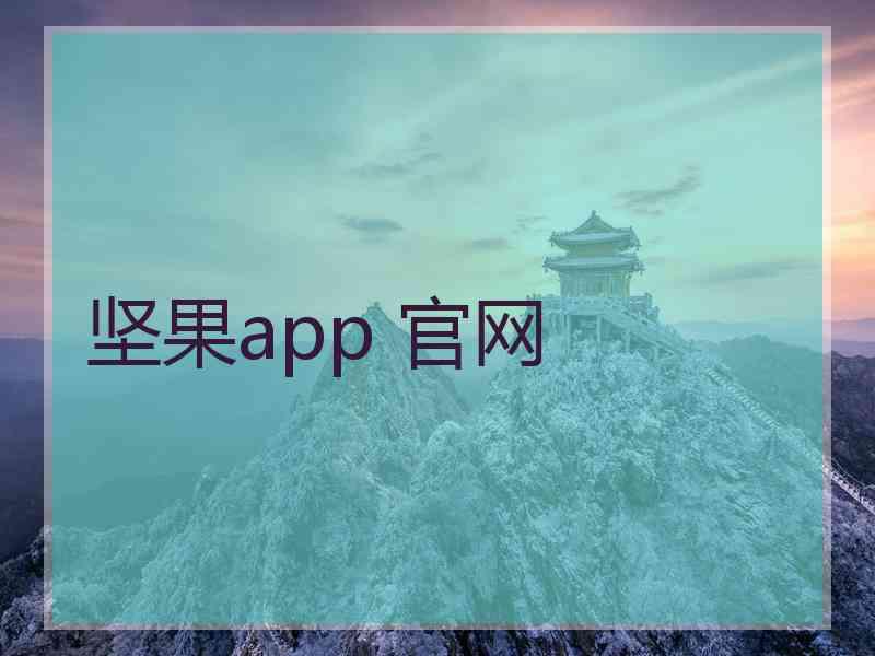 坚果app 官网