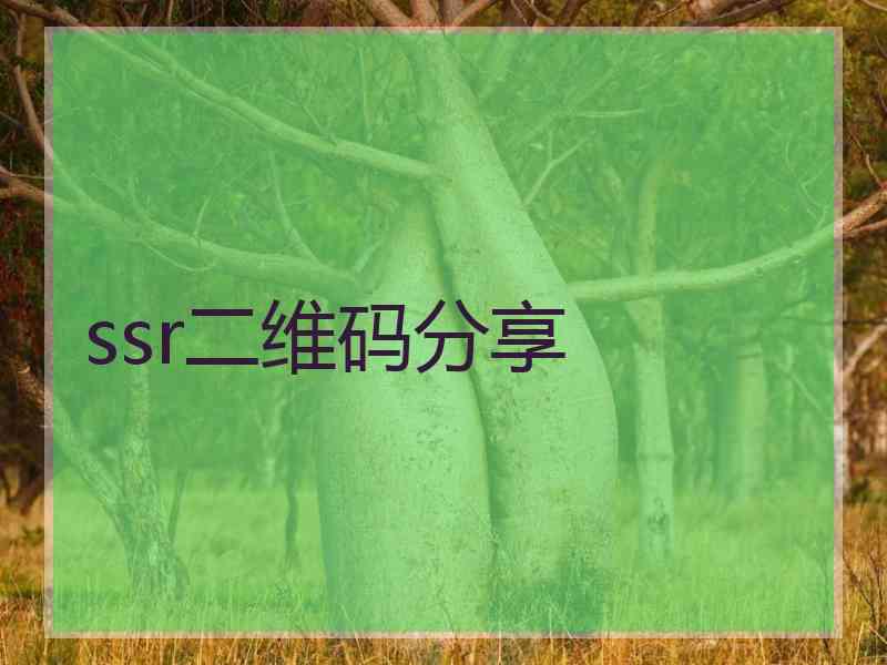 ssr二维码分享