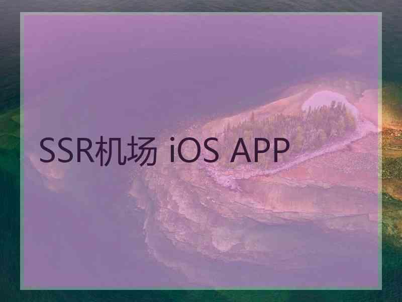 SSR机场 iOS APP