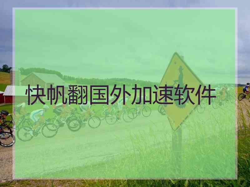 快帆翻国外加速软件