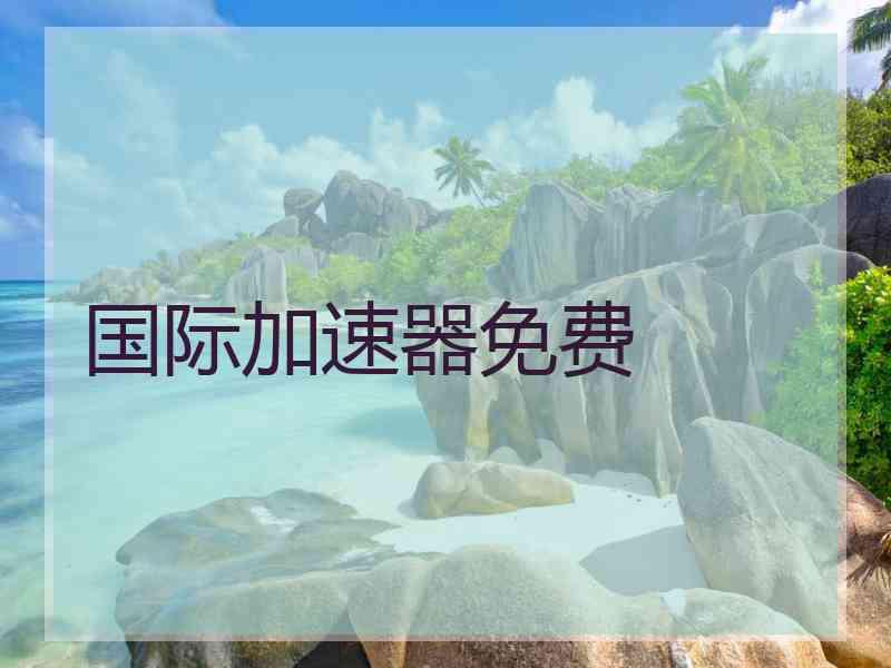 国际加速器免费