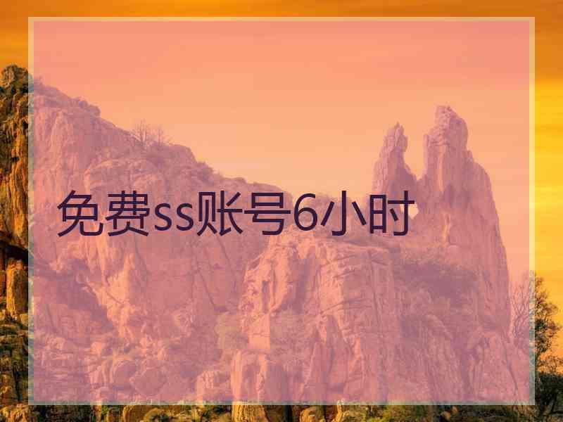 免费ss账号6小时