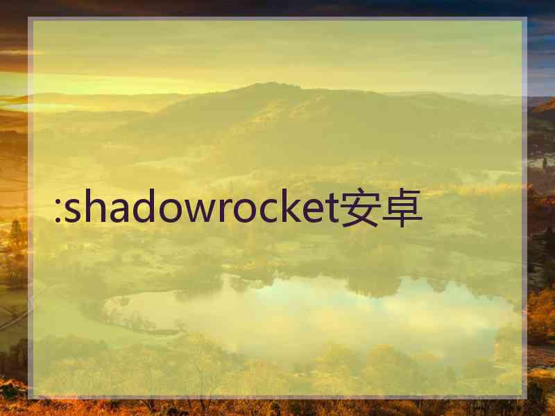 :shadowrocket安卓