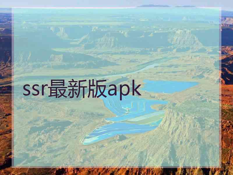 ssr最新版apk