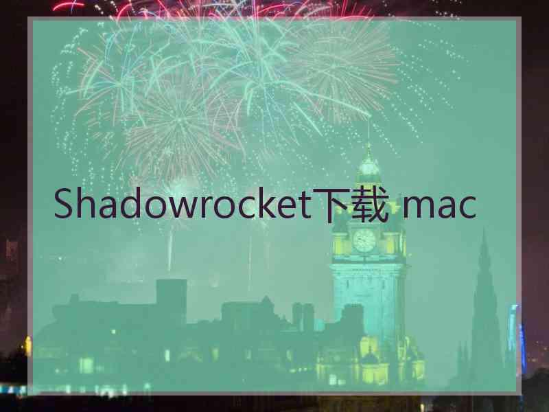 Shadowrocket下载 mac