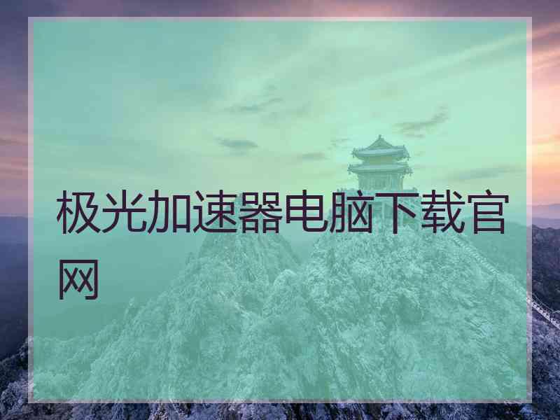 极光加速器电脑下载官网