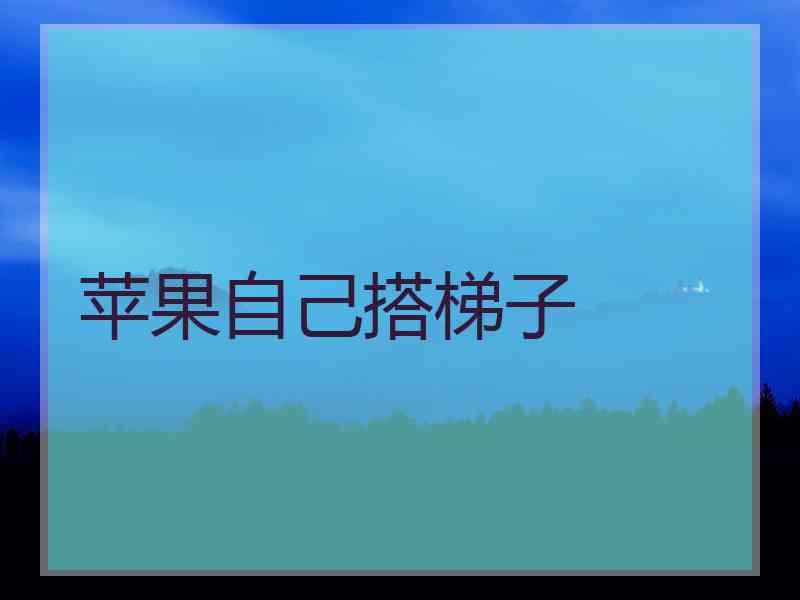 苹果自己搭梯子