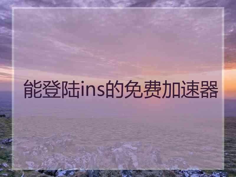 能登陆ins的免费加速器