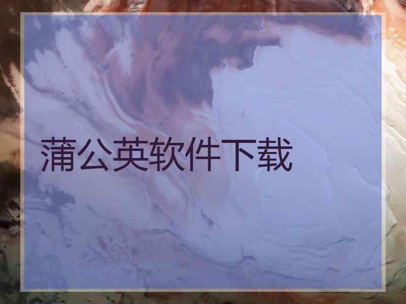 蒲公英软件下载