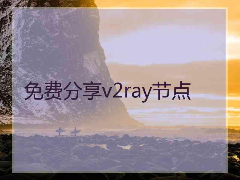 免费分享v2ray节点