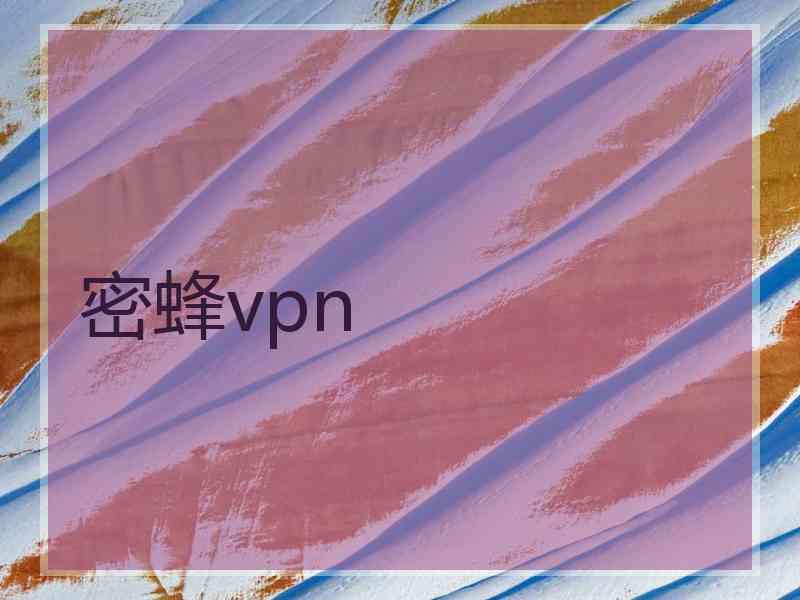 密蜂vpn